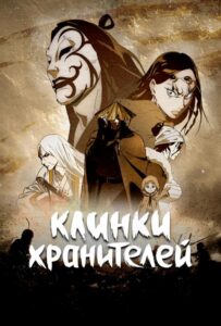 Клинки хранителей |🔴🟥🩸|  Все Сезоны на Русском